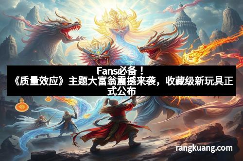 Fans必备！《质量效应》主题大富翁震撼来袭，收藏级新玩具正式公布