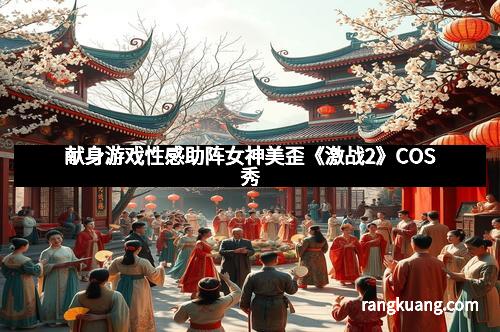 献身游戏性感助阵女神美歪《激战2》COS秀